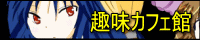 趣味カフェ館